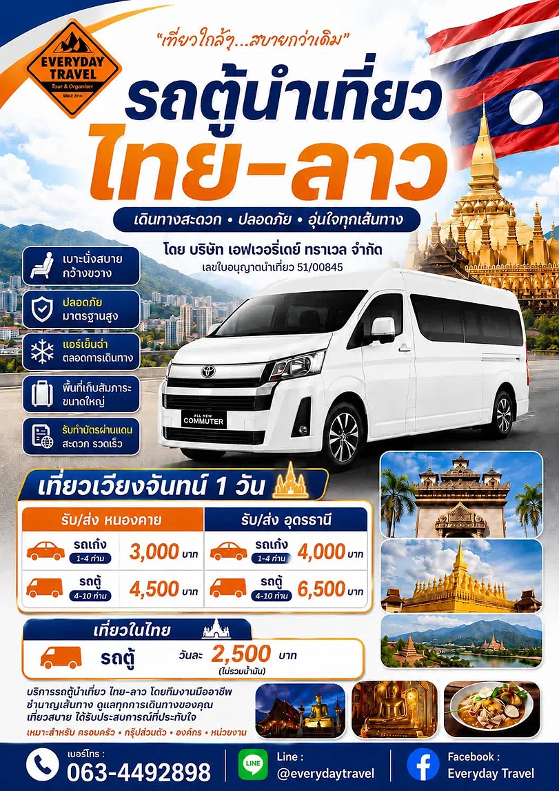 รถตู้นำเที่ยว Everyday Travel ไทย-ลาว